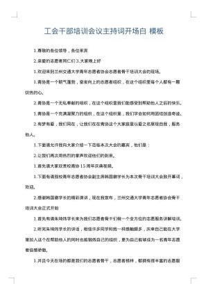 工会干部培训会议主持词开场白