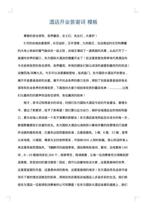 酒店开业答谢词