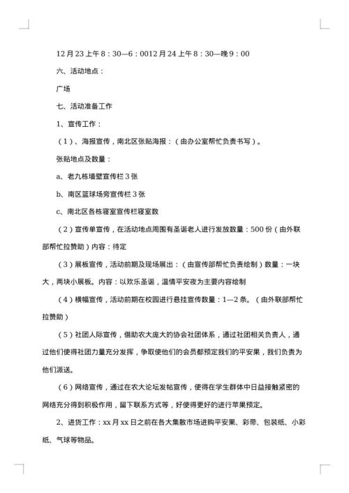 2025年平安夜促销活动方案