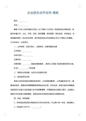 企业股东合作合同