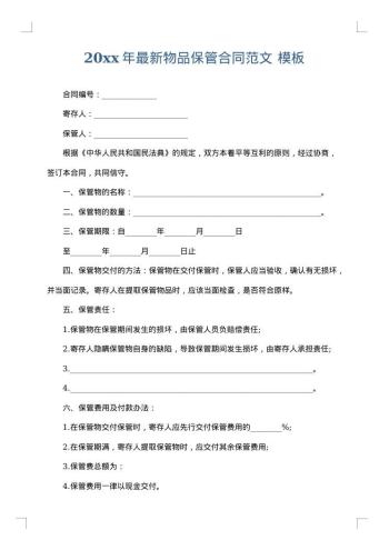 20xx年最新物品保管合同范文