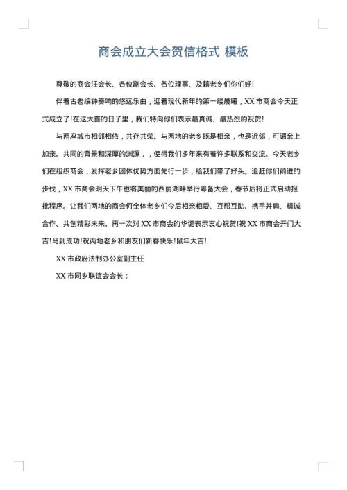 商会成立大会贺信格式