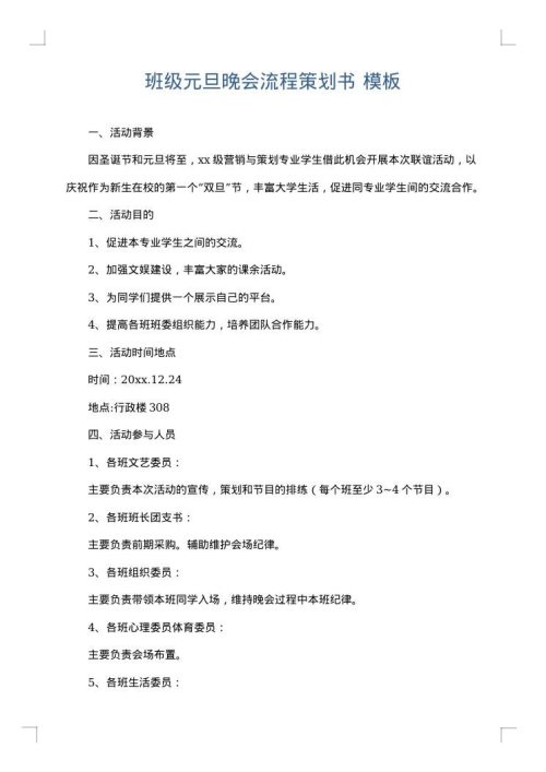 班级元旦晚会流程策划书
