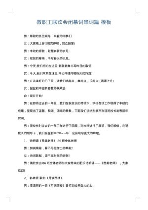 教职工联欢会闭幕词串词篇