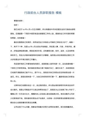 行政前台人员辞职报告