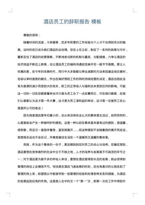酒店员工的辞职报告