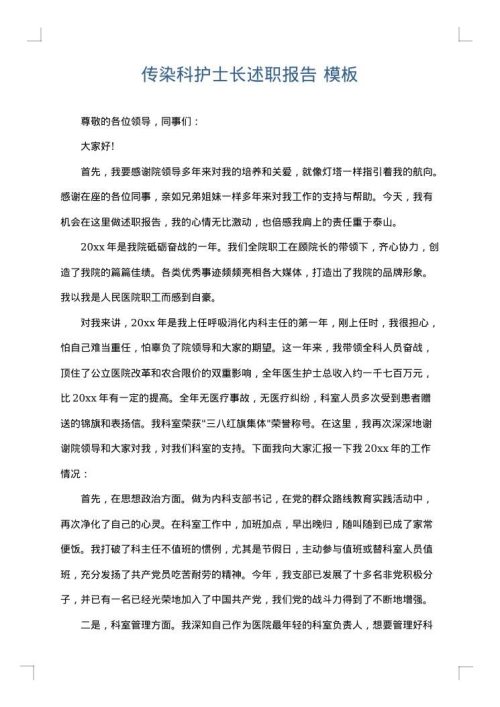 传染科护士长述职报告