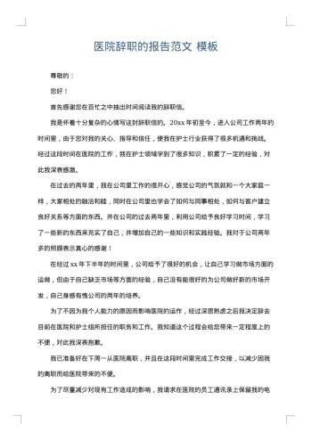 医院辞职的报告范文