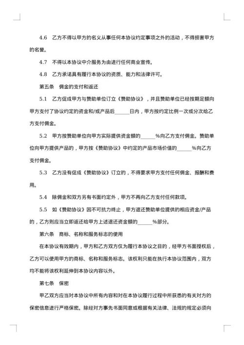 体育赛事商业开发经纪合同