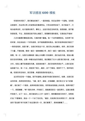 军训感言600