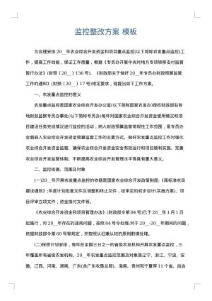 监控整改方案
