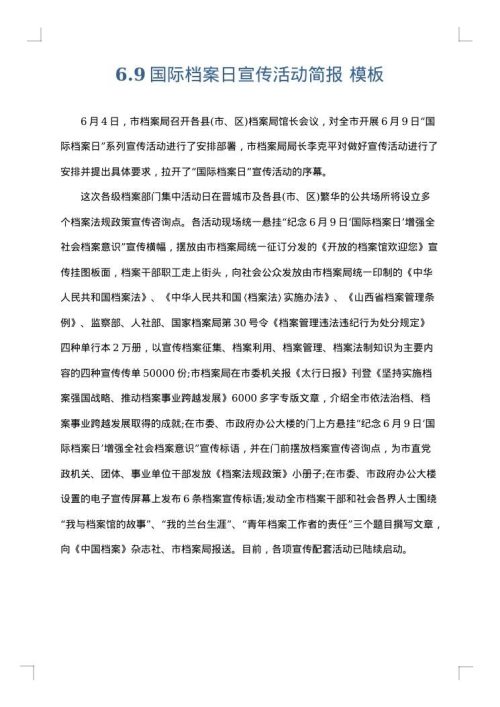 6.9国际档案日宣传活动简报
