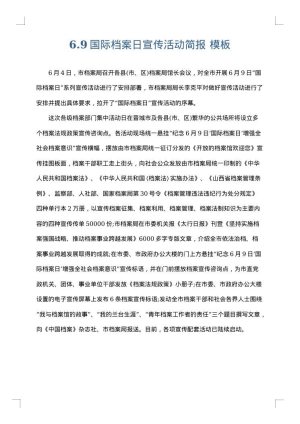 6.9国际档案日宣传活动简报