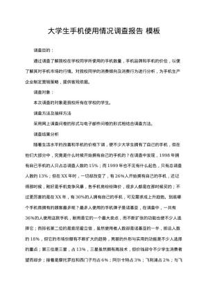 大学生手机使用情况调查报告 docx下载