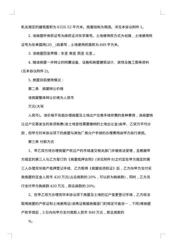 房屋买卖协议范例