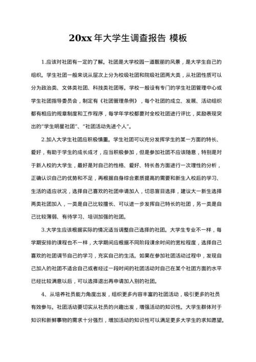 2025年大学生调查报告15 word模板下载