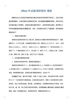 2025年运输调研报告