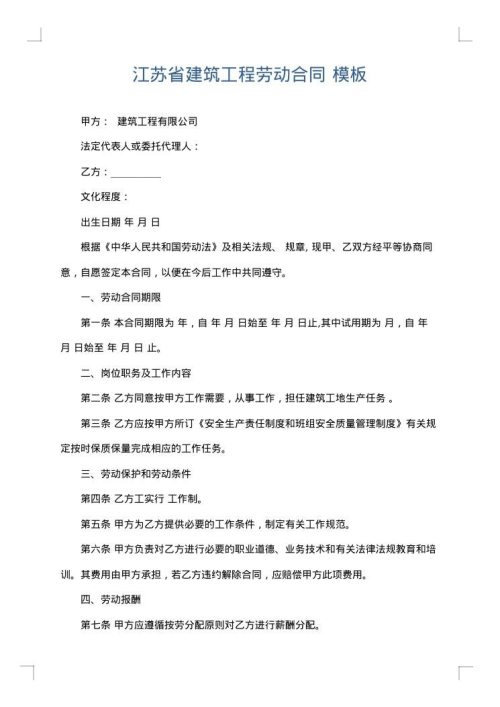江苏省建筑工程劳动合同