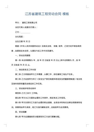 江苏省建筑工程劳动合同