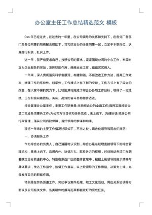 办公室主任工作总结精选范文