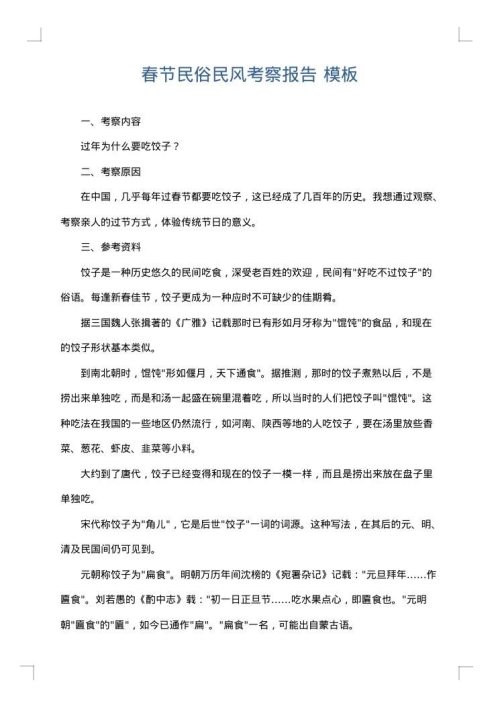 春节民俗民风考察报告