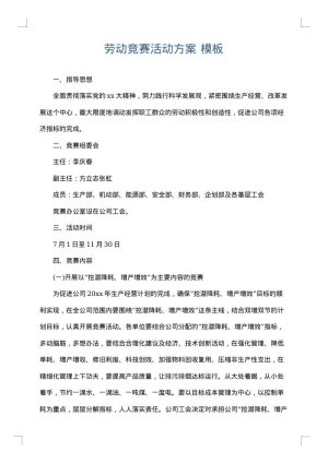 劳动竞赛活动方案