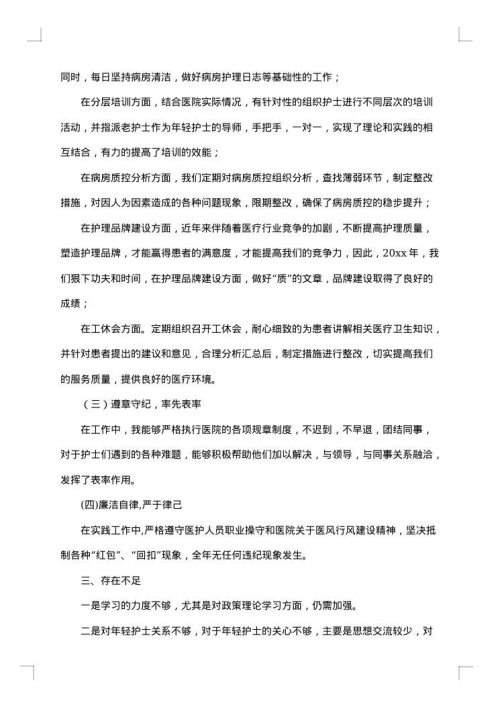 护士述职述廉报告