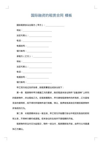 国际融资的租赁合同
