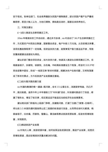 扶贫工作调研报告范文
