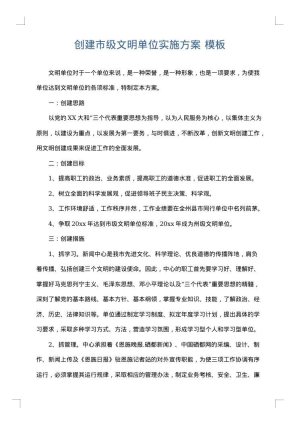 创建市级文明单位实施方案