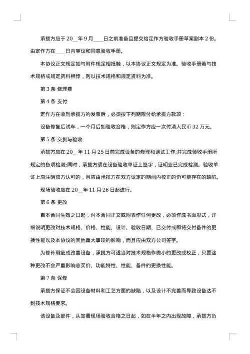 设备修缮修理合同范本