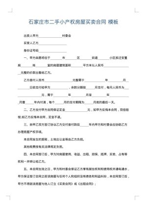 石家庄市二手小产权房屋买卖合同