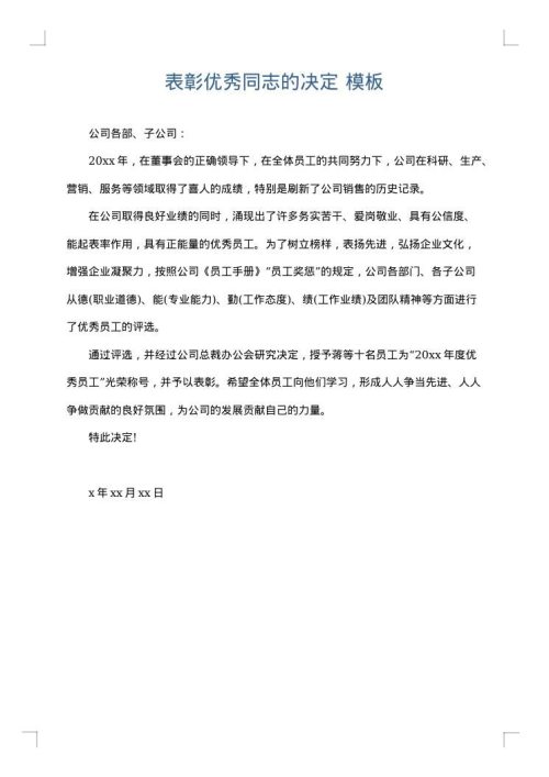表彰优秀同志的决定