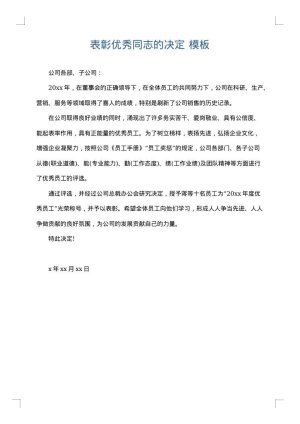 表彰优秀同志的决定