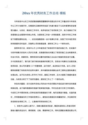 2025年优秀财务工作总结