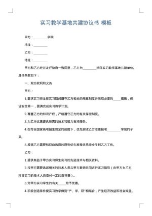 实习教学基地共建协议书