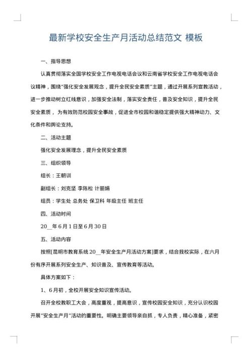 最新学校安全生产月活动总结范文