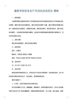最新学校安全生产月活动总结范文