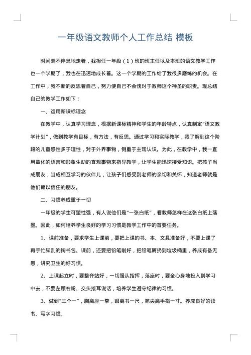 一年级语文教师个人工作总结