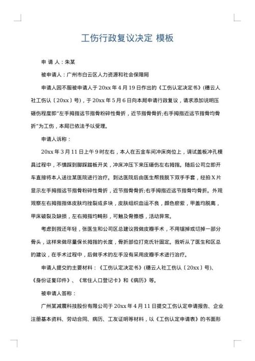 工伤行政复议决定
