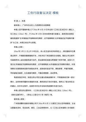 工伤行政复议决定