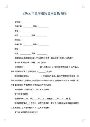 20xx年仓库租赁合同合集