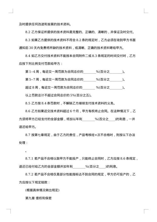 国际专有技术转让合同
