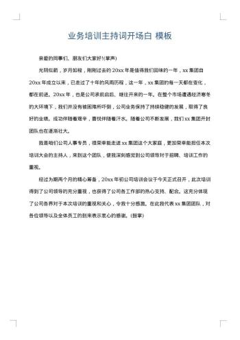业务培训主持词开场白