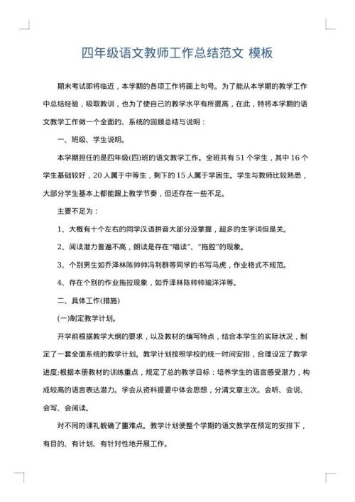 四年级语文教师工作总结范文