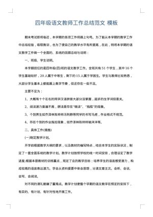 四年级语文教师工作总结范文