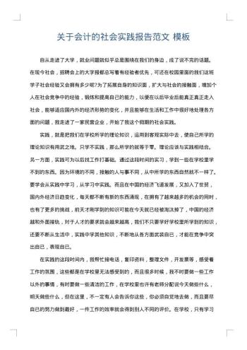 关于会计的社会实践报告范文