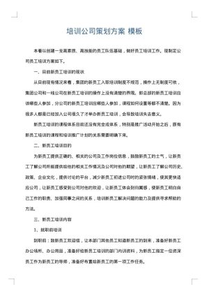 培训公司策划方案