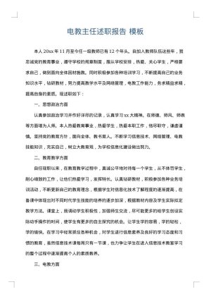 电教主任述职报告