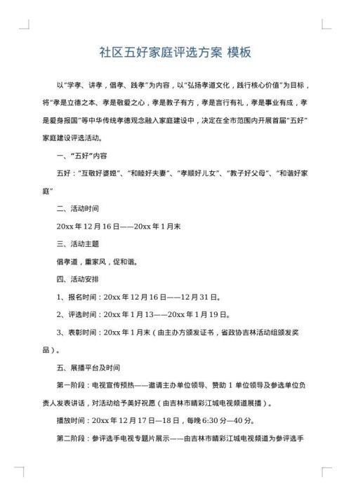 社区五好家庭评选方案